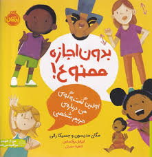 بدون اجازه ممنوع (اولین گفت و گوی من درباره ی حریم شخصی)