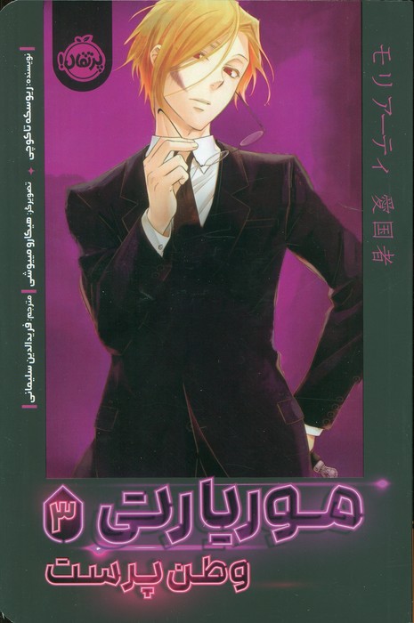 موریارتی 3 (وطن پرست)  (کمیک استریپ)