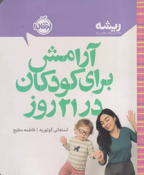 ریشه آرامش برای کودکان در 21 روز 