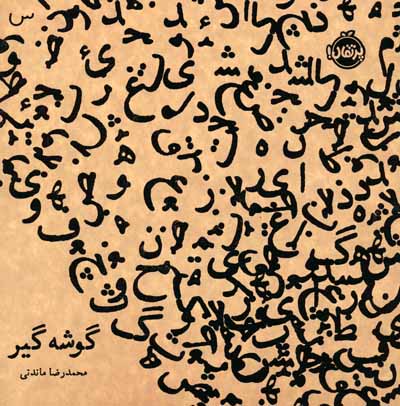 گوشه گیر