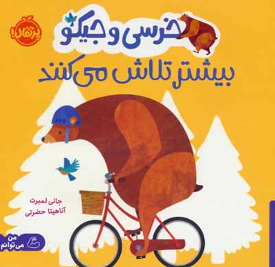 خرسی و جیکو بیشتر تلاش می کنند (من می توانم)   