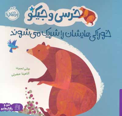 خرسی و جیکو خوراکی هایشان را شریک می شوند (من و رفتارهایم)   