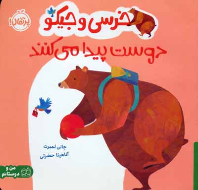 خرسی و جیکو دوست پیدا می کنند (من و دوستانم)   