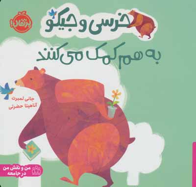 خرسی و جیکو به هم کمک می کنند (من و نقش من در جامعه)   