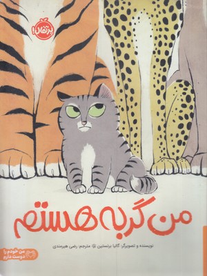 من گربه هستم
