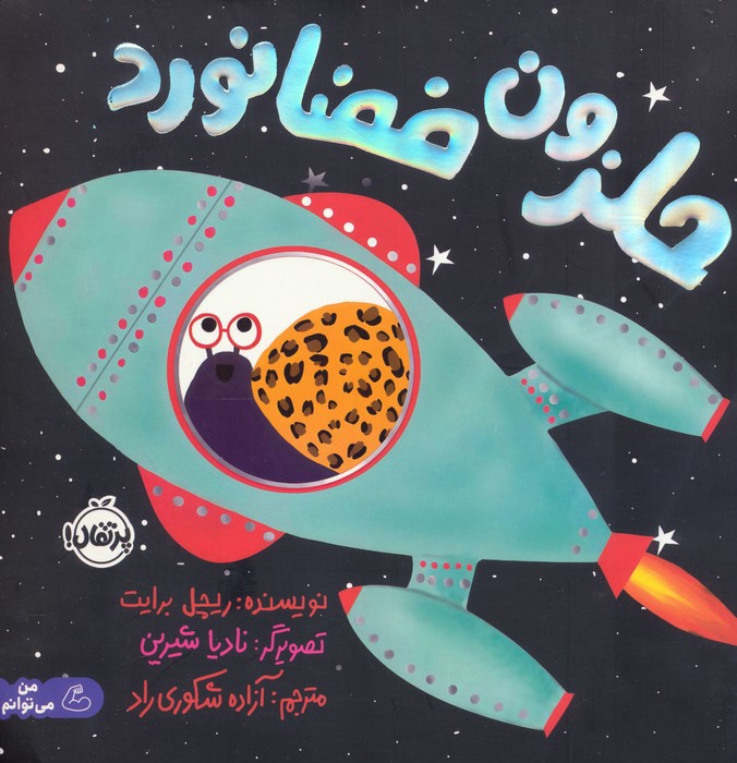 حلزون فضانورد   