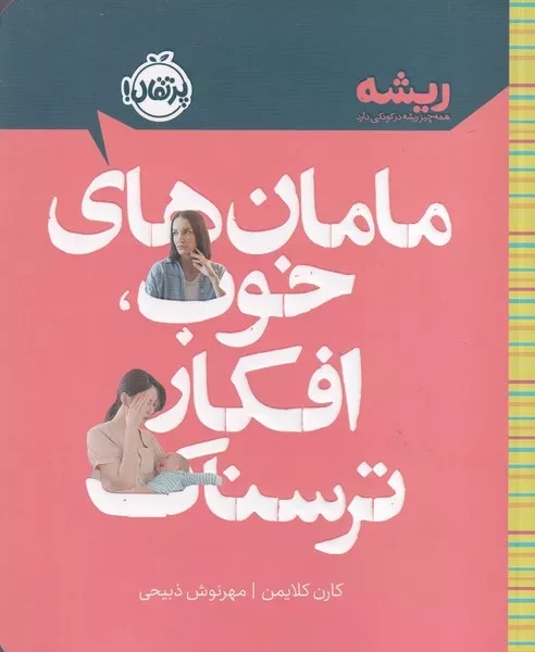 ریشه مامان های خوب افکار ترسناک 
