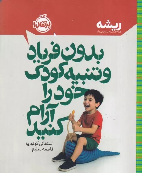ریشه بدون فریاد و تنبیه کودک خود را آرام کنید 