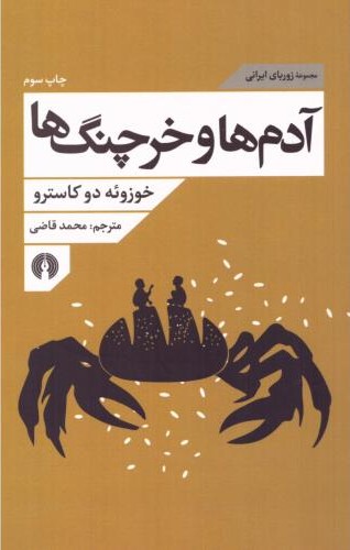 آدم  ها و خرچنگ  ها