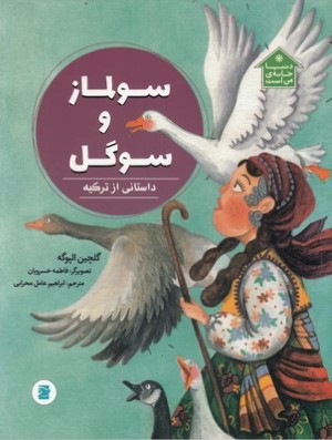 سولماز و سوگل (داستانی از ترکیه) (تصویرگر فاطمه خسرویان)