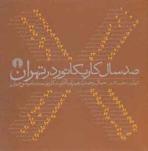 صد سال کاریکاتور در تهران