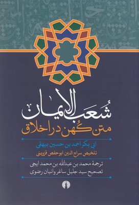 شعب الایمان (متن کهن در اخلاق)
