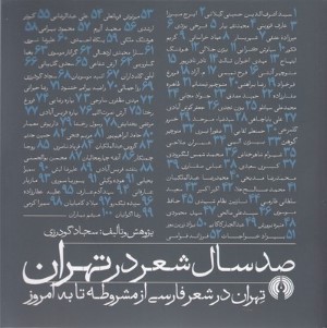 صد سال شعر در تهران (تهران در شعر فارسی از مشروطه تا به امروز)