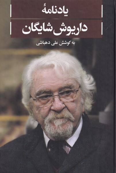 یادنامه  ی داریوش شایگان 