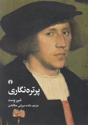 پرتره نگاری