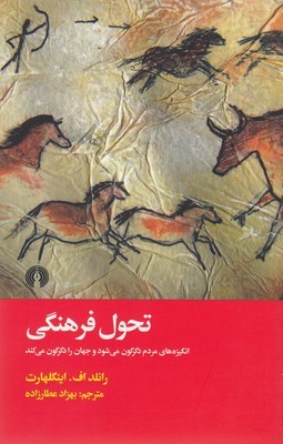 تحول فرهنگی (انگیزه های مردم دگرگون می شود و جهان را دگرگون می کند)