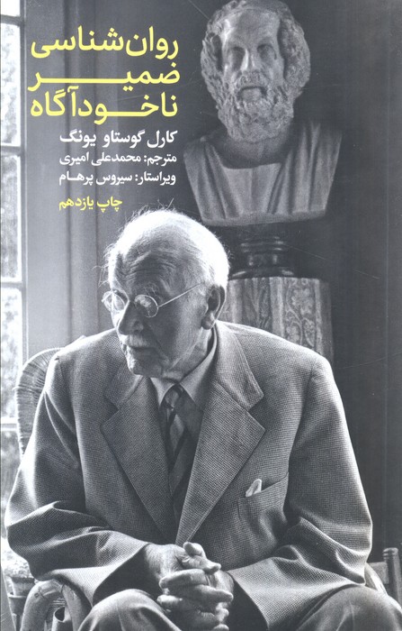 روانشناسی ضمیر ناخودآگاه