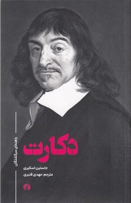 دکارت (راهنمای سرگشتگی)