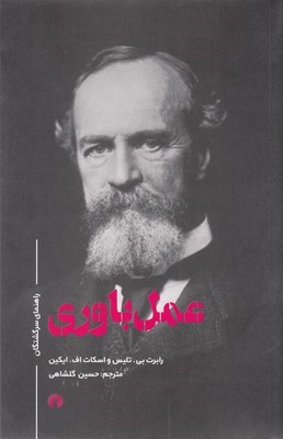 عمل باوری (راهنمای سرگشتگان)
