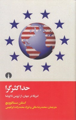 حداکثرگراآمریکا درجهانازترومن تا اویاما