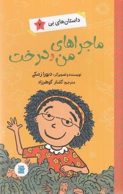 داستان های بی 2 (ماجراهای من و درخت)