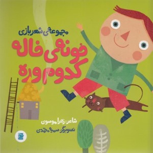 خونه ی خاله کدوم وره (مجموعه ی شعر بازی)(گلاسه)