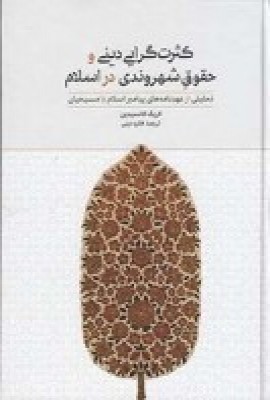 کثرت گرایی دینی و حقوق شهروندی