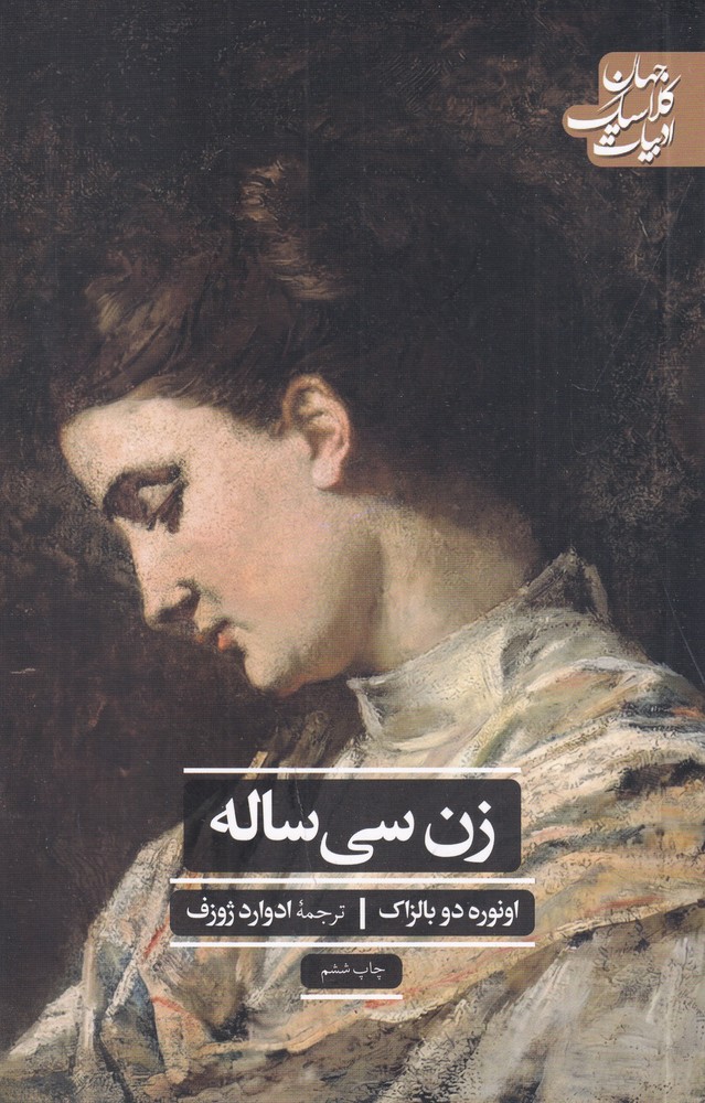 ادبیات کلاسیک جهان زن سی ساله 