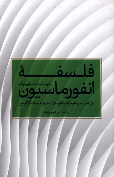 فلسفه انفورماسیون از فیزیک تا متا فیزیک