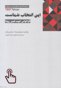 این انتخاب شماست (مغایرت انسان و تکنولوژی یا امتزاج آن ها کدام یک را باور دارید)