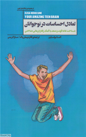 تعادل احساسات در نوجوانان (شناخت نقاط قوت و ضعف با کمک رفتاردرمانی شناختی)
