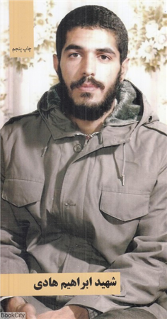 شهید ابراهیم هادی