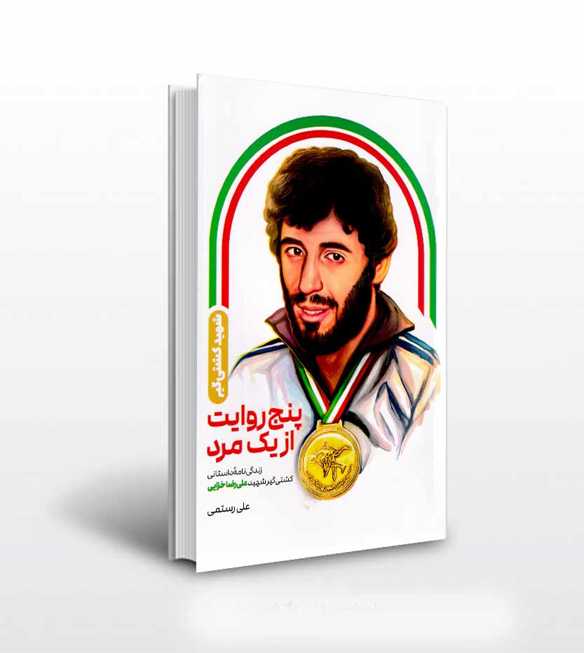 پنج روایت از یک مرد