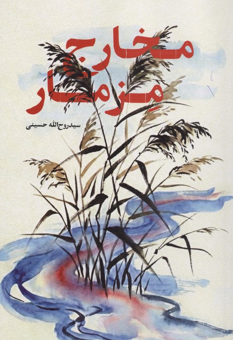 مخارج مزمار 