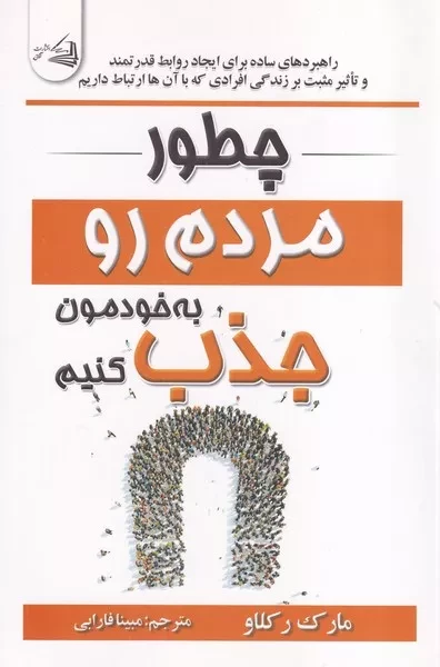 چطور مردم رو به خودمون جذب کنیم 