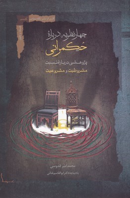 چهار نظریه درباره حکمرانی