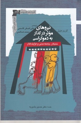 نیروهای موثر در گذار به دموکراسی (نخبگان جامعه مدنی و فرآیند گذار)