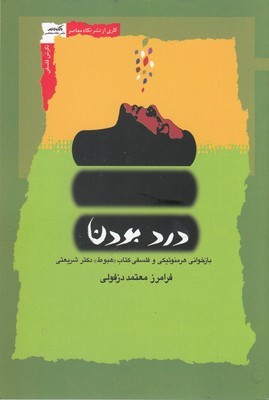 درد بودن (بازخوانی هرمنوتیکی و فلسفی کتاب هبوط دکتر شریعتی)