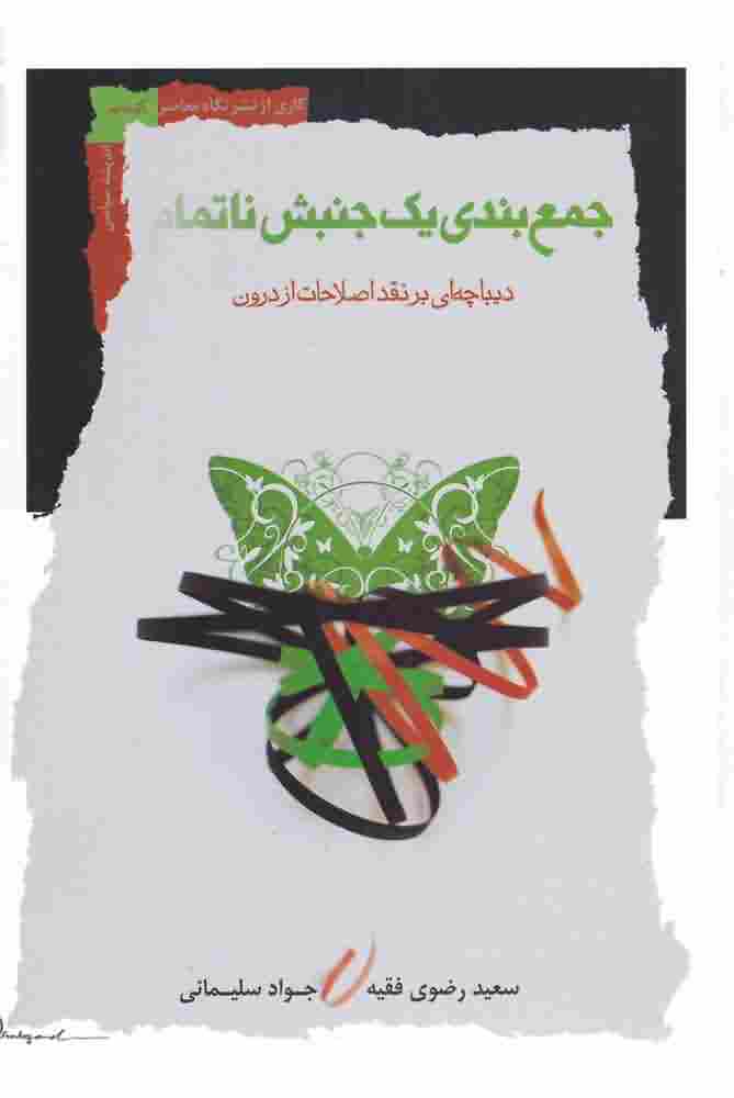 جمع بندی یک جنبش ناتمام