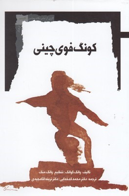 کنگ فوی چینی