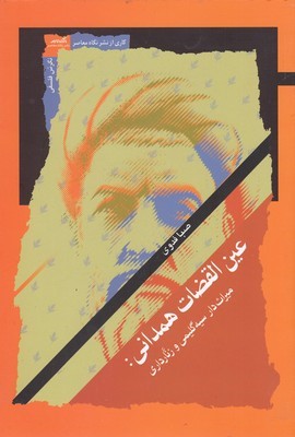 عین القضات همدانی (میراث دار سیه گلیمی و زنارداری)