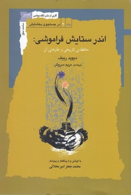 اندر ستایش فراموشی (حافظه تاریخی و طنزهای آن)