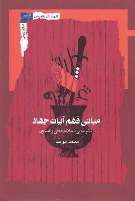 مبانی فهم آیات جهاد (تاثیر مبانی انسان شناختی و تفسیری)