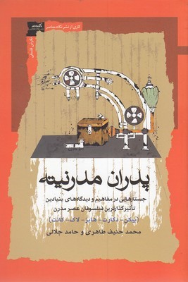 پدران مدرنیته