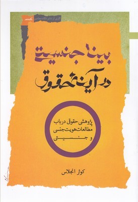 بیناجنسیتی در آینه حقوق (پژوهشی حقوقی در باب مطالعات هویت جنسی و جنسیتی)