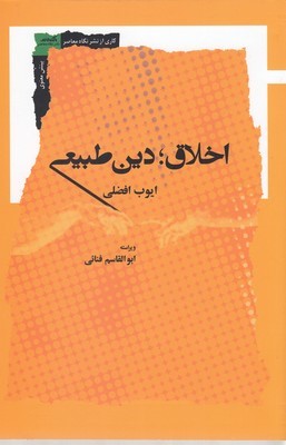اخلاق دین طبیعی