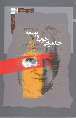 حکمرانی خوب و توسعه (دیدگاه و یافته های دانیل کافمن درباره حکمرانی)