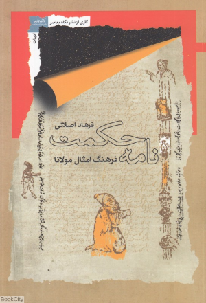 نامه حکمت (فرهنگ امثال مولانا)