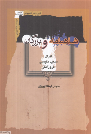 شاهنامه و بزرگان (اقبال نفیسی و فروزانفر)