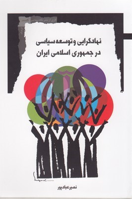 نهادگرایی و توسعه سیاسی در جمهوری اسلامی ایران
